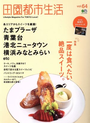 田園都市生活(vol.64) たまプラーザ、青葉台、港北ニュータウン、横浜みなとみらい エイムック3747