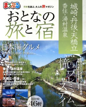 まっぷる おとなの旅と宿 城崎・丹後・天橋立 香住・湯村温泉 まっぷるマガジン