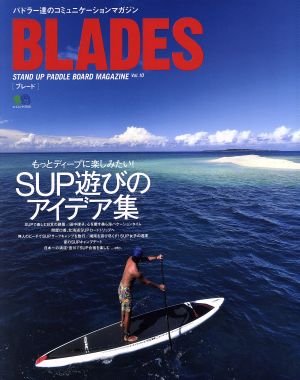 BLADES(Vol.10) STAND UP PADDLE BOARD MAGAZINE エイムック