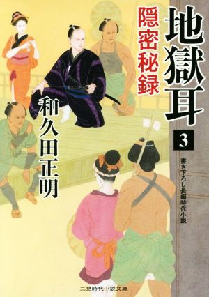 地獄耳(3) 隠密秘録 二見時代小説文庫