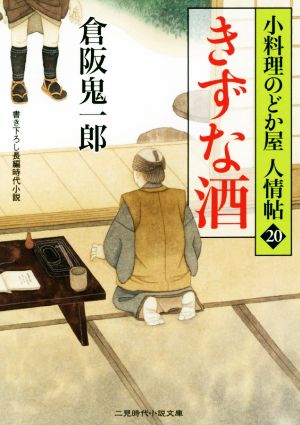 きずな酒 小料理のどか屋人情帖 20 二見時代小説文庫