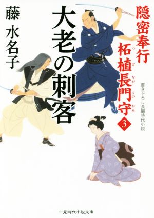 大老の刺客 隠密奉行柘植長門守 3 二見時代小説文庫