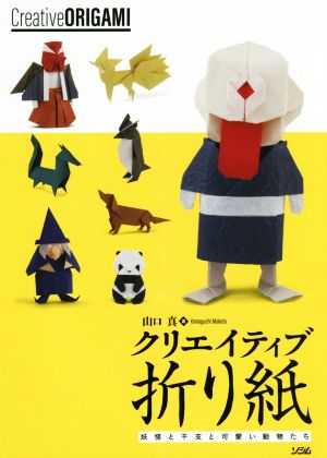 クリエイティブ折り紙 妖怪と干支と可愛い動物たち