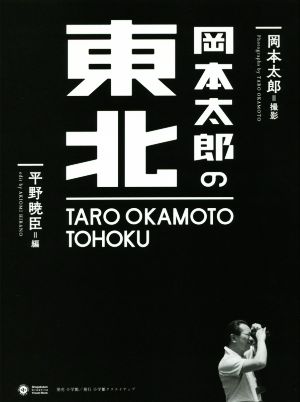 岡本太郎の東北Shogakukan Creative Visual Book