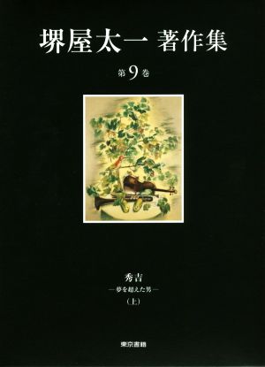 堺屋太一著作集(第9巻) 秀吉 夢を超えた男 上