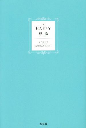 HAPPY理論 人生が幸せになる37の法則