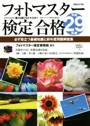 フォトマスター検定合格(平成29年度) 必ず役立つ基礎知識と前年度問題解説集