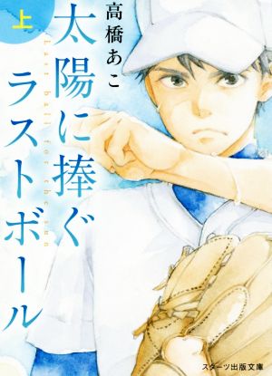 太陽に捧ぐラストボール(上) スターツ出版文庫