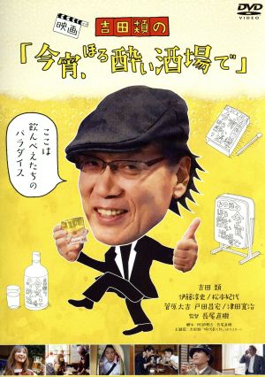 吉田類の「今宵、ほろ酔い酒場で」