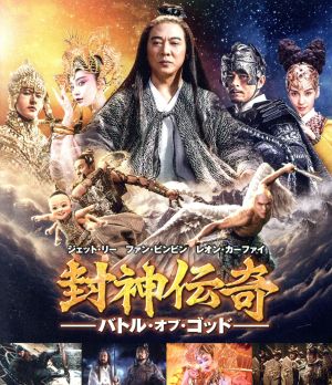 封神伝奇 バトル・オブ・ゴッド(Blu-ray Disc)