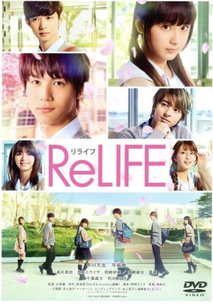 ReLIFE リライフ 通常版