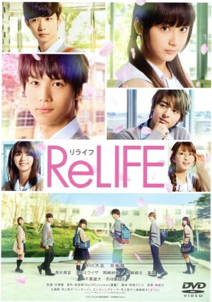 ReLIFE リライフ 豪華版