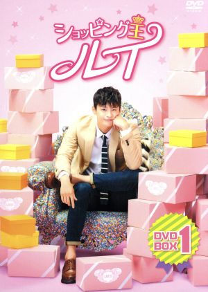 ショッピング王ルイ DVD-BOX 1