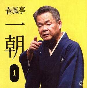 春風亭一朝1「朝日名人会」ライヴシリーズ121「中村仲蔵」「稽古屋」「淀五郎」「芝居の喧嘩」