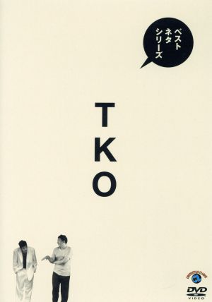 ベストネタシリーズ TKO