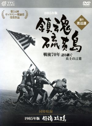 鎮魂 硫黄島 -戦後70年 語り継ぐ兵士の言葉- 語り:渡辺謙 (同時収録:『鎮魂 硫黄島』)