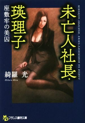 未亡人社長・瑛理子 座敷牢の美囚 フランス書院文庫