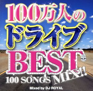 100万人のドライブBEST -100 SONGS MIX!!-