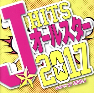 J-HITS オールスター2017