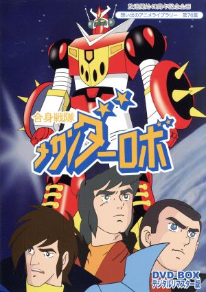 放送開始40周年記念企画 想い出のアニメライブラリー 第76集 合身戦隊 