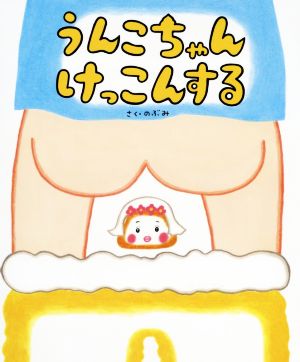 うんこちゃんけっこんする