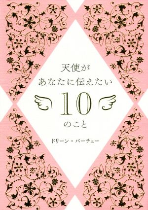 天使があなたに伝えたい10のこと