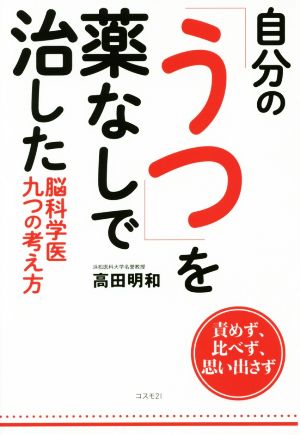 自分の「うつ」を薬なしで治した 脳科学医九つの考え方