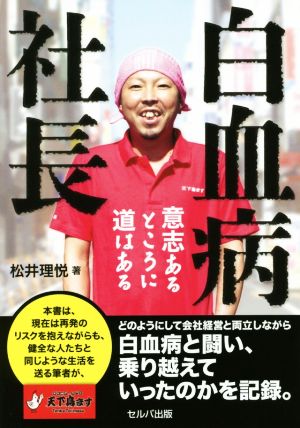 白血病社長 意思あるところに道はある