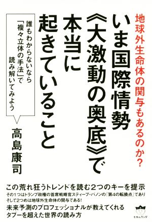 いま国際情勢《大激動の奥底》で本当に起きていること 地球外生命体の関与もあるのか？ 誰もわからないから「複々立体の手法」で読み解いてみよう