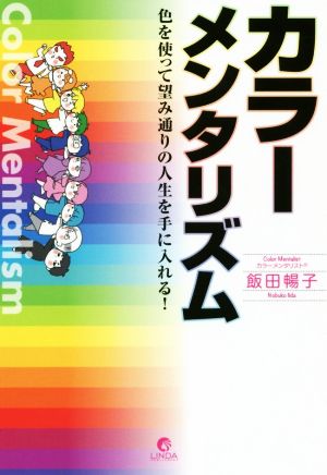 カラーメンタリズム 色を使って望み通りの人生を手に入れる！