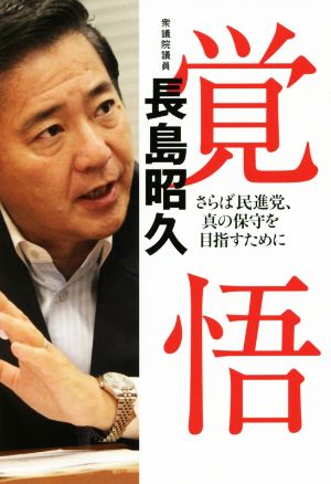 覚悟 さらば民進党、真の保守を目指すために