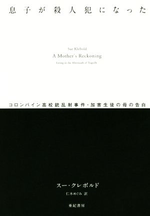 息子が殺人犯になった コロンバイン高校銃乱射事件・加害生徒の母の告白 亜紀書房翻訳ノンフィクション・シリーズ