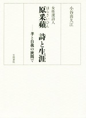 女性漢詩人 原采蘋 詩と生涯 孝と自我の狭間で