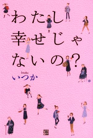 わたし幸せじゃないの？