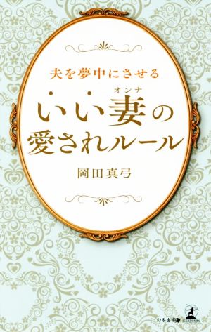 夫を夢中にさせる いい妻の愛されルール