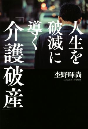 人生を破滅に導く「介護破産」