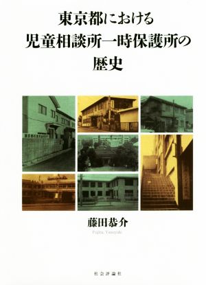 東京都における児童相談所一時保護所の歴史