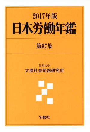 日本労働年鑑(第87集 2017年版)