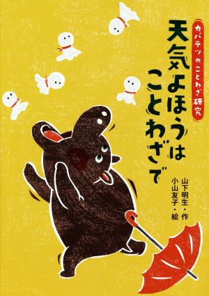 天気よほうはことわざで カバテツの ことわざ研究1