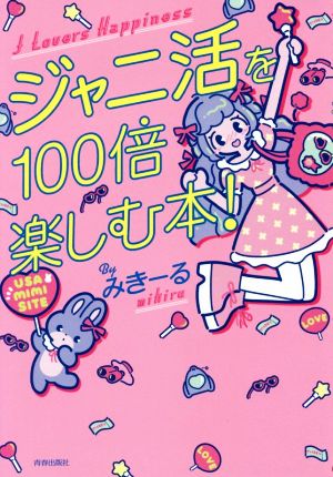 ジャニ活を100倍楽しむ本！ J Lovers Happiness