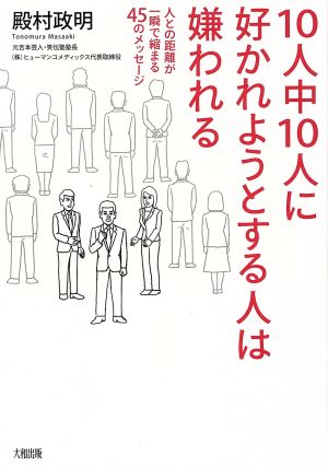 10人中10人に好かれようとする人は嫌われる 人との距離が一瞬で縮まる45のメッセージ