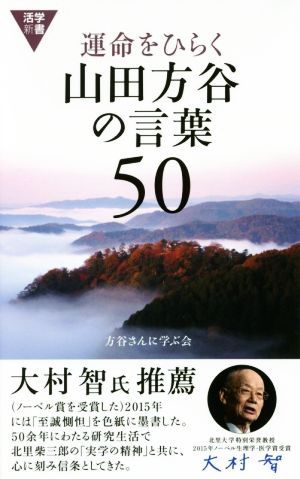 運命をひらく山田方谷の言葉50 活学新書