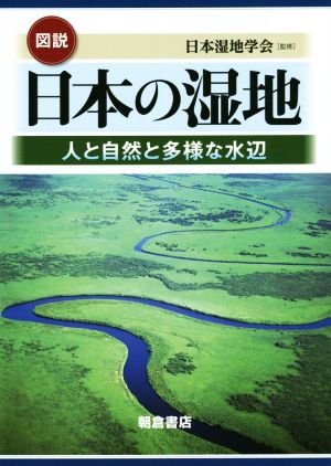 図説 日本の湿地 人と自然と多様な水辺