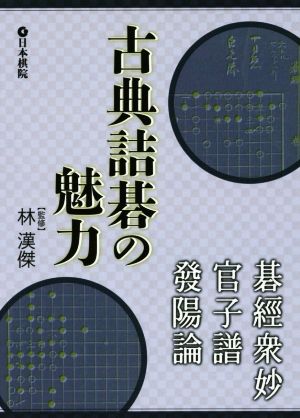 古典詰碁の魅力 碁經衆妙・官子譜・發陽論