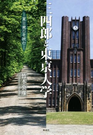 三四郎と東京大学 夏目漱石を読む