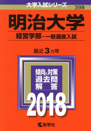 明治大学 経営学部-一般選抜入試(2018年版) 大学入試シリーズ398