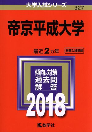 帝京平成大学(2018年版) 大学入試シリーズ327