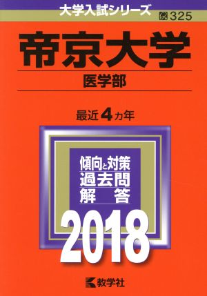 帝京大学(2018年版) 医学部 大学入試シリーズ325