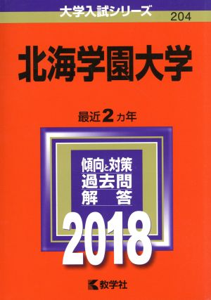 北海学園大学(2018年版) 大学入試シリーズ204