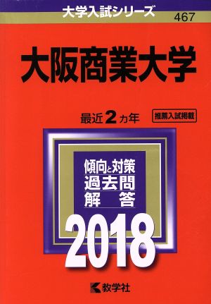 大阪商業大学(2018年版) 大学入試シリーズ467